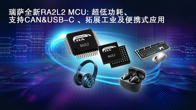 瑞薩電子推出全新超低功耗RA2L2微控制器，支持USB-C Rev. 2.4標(biāo)準(zhǔn)