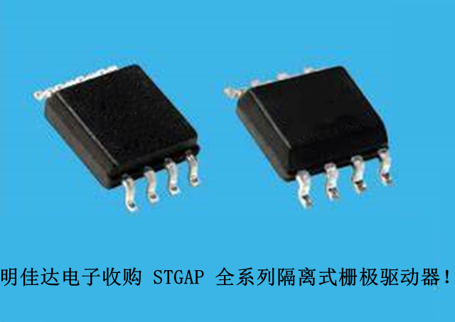 【明佳達(dá)電子】高價(jià)回收（ST）STGAP 全系列隔離式柵極驅(qū)動(dòng)器！